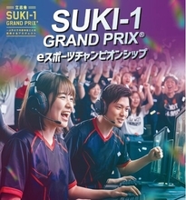 【高校生対象】- 立志舎SUKI-1 GRAND PRIX(R)︎ - eスポーツチャンピオンシップを開催