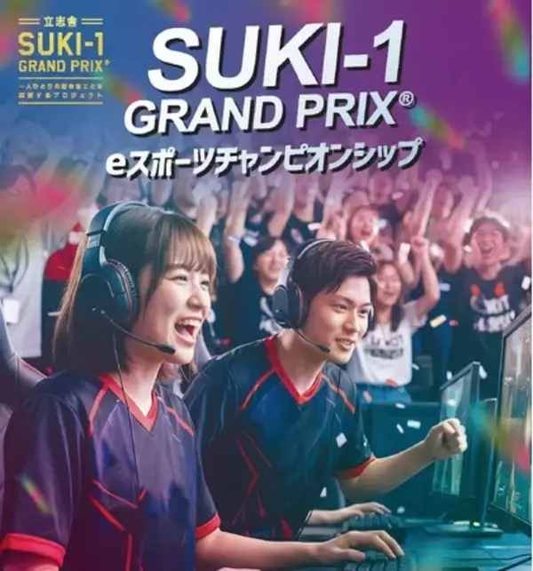 【高校生対象】- 立志舎SUKI-1 GRAND PRIX(R)︎ - eスポーツチャンピオンシップを開催
