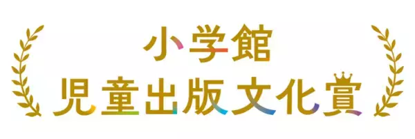 第75回小学館児童出版文化賞候補作品決定のお知らせ