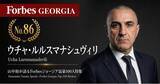 「少数株ドットコム・山中裕が語る『Forbesジョージア富豪100人』第15弾、ウチャ・ルルスマナシュヴィリ――スペイン発の同名大手とは無関係。競争庁公認の企業結合で拡大した地場給油所チェーンの実像」の画像1