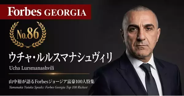 少数株ドットコム・山中裕が語る『Forbesジョージア富豪100人』第15弾、ウチャ・ルルスマナシュヴィリ――スペイン発の同名大手とは無関係。競争庁公認の企業結合で拡大した地場給油所チェーンの実像