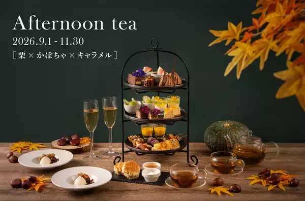 神戸マリオットホテル内「restaurant GRILL TABLE」　【栗×かぼちゃ×キャラメル】秋のアフタヌーンティー