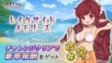 「『異世界キッチン』チャレンジイベント「レイクサイドメモリーズ」開催！」の画像1