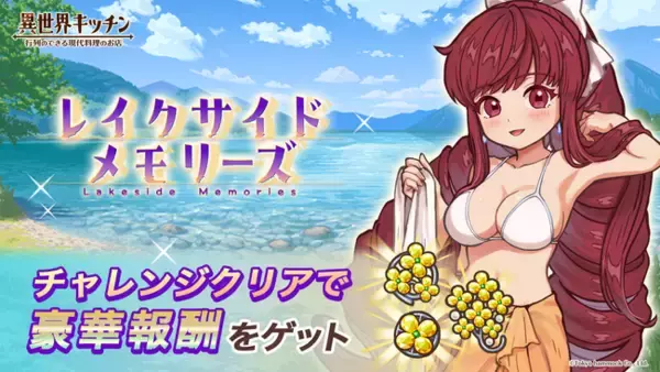 『異世界キッチン』チャレンジイベント「レイクサイドメモリーズ」開催！