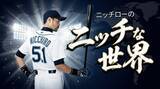 「Prime Video・U-NEXT配信『ニッチローのニッチな世界』新番組がスタート」の画像1