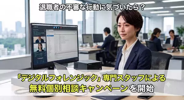 【2026年8月】退職者の不審な行動に気づいたら？「デジタルフォレンジック」専門スタッフによる無料個別相談キャンペーンを開始