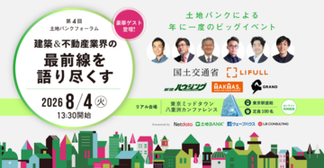 国交省・LIFULL・業界先駆者が登壇 「第4回 土地バンクフォーラム」大盛況のうちに閉幕