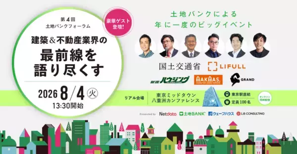 国交省・LIFULL・業界先駆者が登壇 「第4回 土地バンクフォーラム」大盛況のうちに閉幕