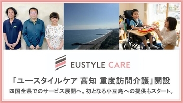 重度障害・難病ケアのユースタイルケア重度訪問介護が高知事業所開設で四国全県でのサービス展開へ。初となる小豆島への提供もスタート