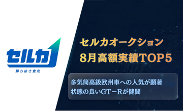 【最高落札額5,001万円】好条件ランボルギーニが1位を獲得！先月の高額落札車TOP5発表
