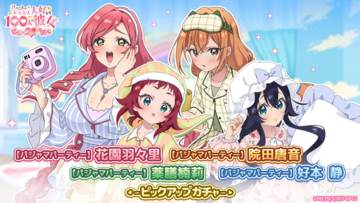 『君のことが大大大大大好きな100人の彼女 ビビーン!!とパズル』「【パジャマパーティー】ピックアップガチャ」開催！