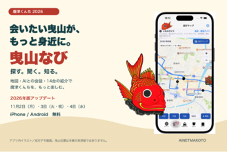 会いたい曳山を見つけ、AIに聞いて、もっと好きになる。唐津くんち「曳山なび」2026年版に更新