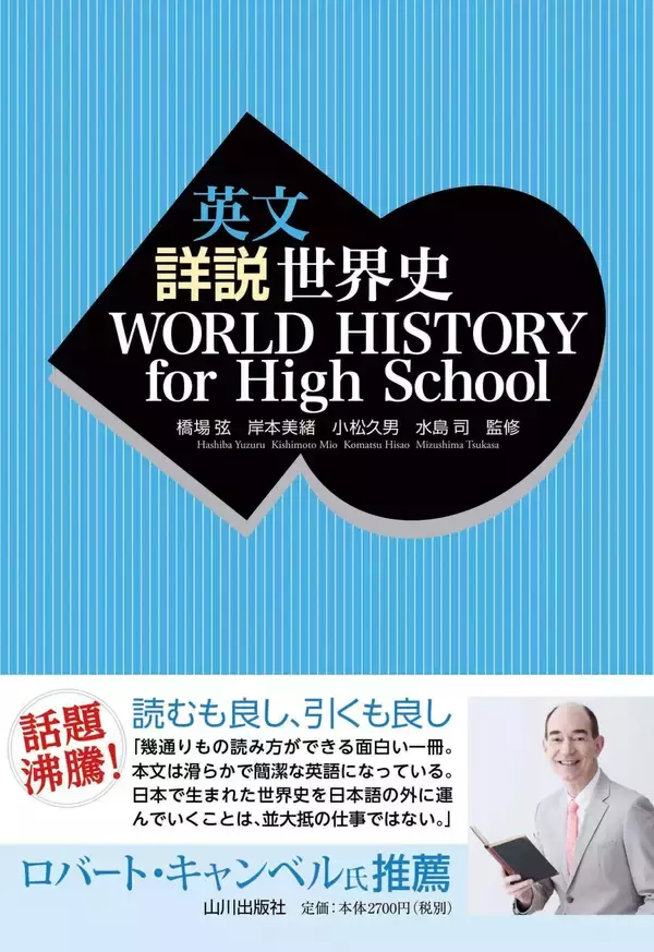 『英文 詳説世界史　 WORLD HISTORY for High School』の出版ストーリー：　日本の世界史教科書が世界で評価される理由とは