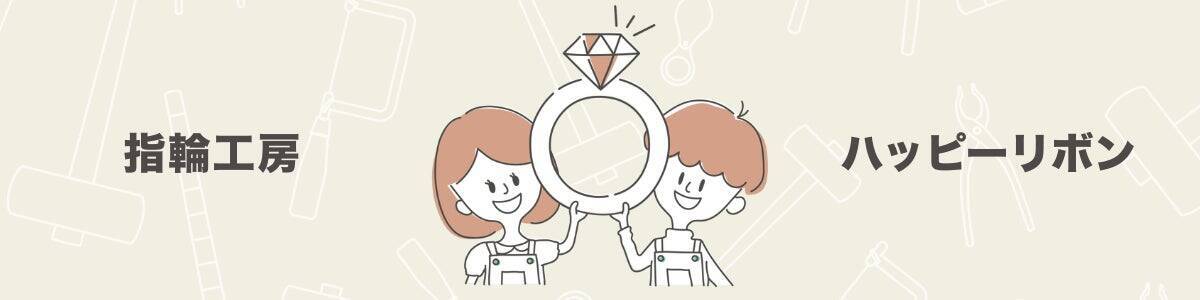 埼玉・越谷の手作り指輪工房「ハッピーリボン」が、1日2組限定・貸切にこだわる理由