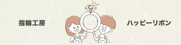 「埼玉・越谷の手作り指輪工房「ハッピーリボン」が、1日2組限定・貸切にこだわる理由」の画像