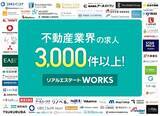 「不動産事業領域の上場企業4割が利用！不動産業界に特化した転職エージェント『リアルエステートWORKS』が、地方求人の強化に向けたキャンペーンを実施」の画像1