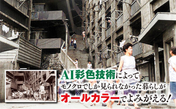 古写真をai技術でカラー再現 イースト新書q カラーでよみがえる軍艦島 刊行 22年5月6日 エキサイトニュース