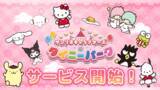 「「サンリオキャラクターズ タイニーパーク」配信開始！たくさんのサンリオキャラクター達と色んなアトラクションで一緒に遊ぼう！」の画像1