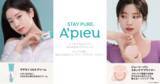 「韓国コスメブランド”A’pieu ” （アピュー）新コンセプト「STAY PURE.」を掲げブランドをリニューアル！～TWICEダヒョンの新イメージカットも公開～」の画像1