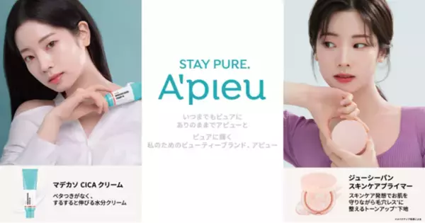 韓国コスメブランド”A’pieu ” （アピュー）新コンセプト「STAY PURE.」を掲げブランドをリニューアル！～TWICEダヒョンの新イメージカットも公開～