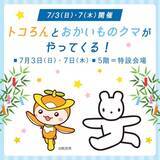 「トコろんとおかいものクマも２年半ぶりに再会／所沢の魅力を紹介する七夕フェア開催」の画像1
