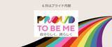 「QVCジャパン プライド月間に賛同し「PROUD TO BE ME～自分らしく、誇らしく～」をテーマにした動画を公開」の画像1
