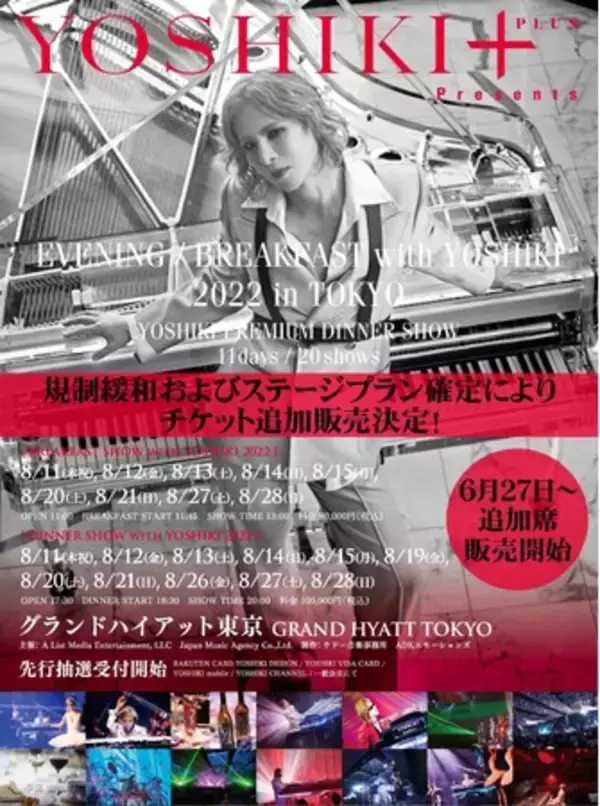 YOSHIKI プレミアムディナーショー　規制緩和により急遽 本日よりチケット追加販売決定