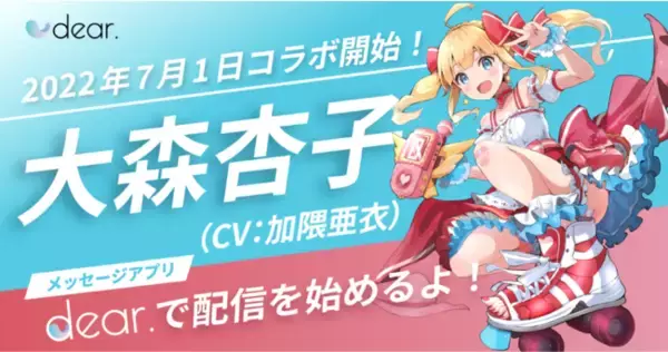 「人気キャラクター「大森杏子（CV：加隈亜衣）」が一対一感覚メッセージアプリdear.で配信開始！人気声優・加隈亜衣さんの直筆サイン色紙が当たるキャンペーンも実施中！」の画像