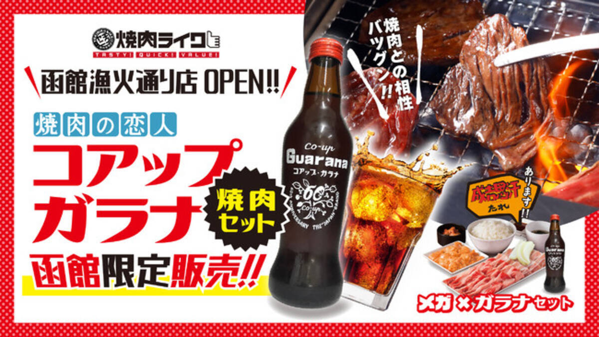 函館初出店 焼肉ライクから新たなロードサイド店舗が７月28日 木 オープン ひとりでも家族でも気軽に焼肉 函館限定のメニューも登場 初日は人気の焼肉セットが290円 22年7月14日 エキサイトニュース