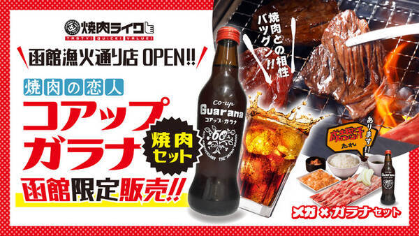 函館初出店 焼肉ライクから新たなロードサイド店舗が７月28日 木 オープン ひとりでも家族でも気軽に焼肉 函館限定のメニューも登場 初日は人気の焼肉セットが290円 22年7月14日 エキサイトニュース