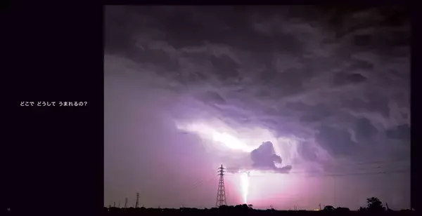 【新刊情報】雷のふしぎさや美しさあふれる絵本「かみなり」発売！