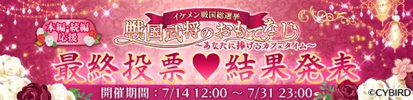 『イケメン戦国◆時をかける恋』第七回「イケメン戦国総選挙」の結果発表！～明智光秀（CV:武内 駿輔）の「永遠の恋」ルートの配信も決定～