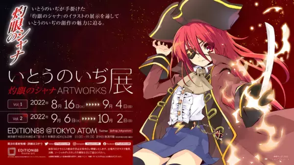 「いとうのいぢ展」開催決定！　第一弾は、累計発行部数850万部を超える人気ライトノベル「灼眼のシャナ」のイラスト展示