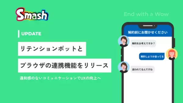 Smash、リテンションボットとブラウザの連携機能をリリース