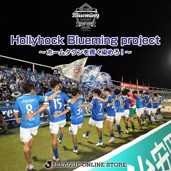 クラウドファンディング「Hollyhock Blueming project～ホームタウンを青く染めろ！～」