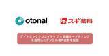 「オトナル、スギ薬局の広告キャンペーンにて国内初*のダイナミッククリエイティブと商圏データを活用したデジタル音声広告を実施」の画像1