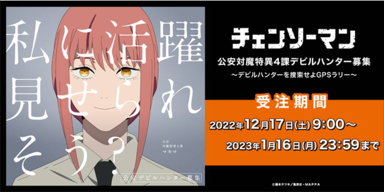 チェンソーマン』公安対魔特異4課 デビルハンター募集～デビル 