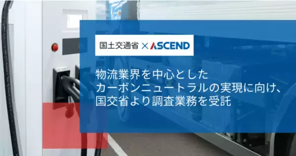 物流業界のカーボンニュートラル推進に向け、国交省が６つの重点プロジェクトを採択