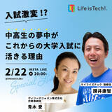 「【2/22（水）20時｜中高生 保護者向け】４児の母・青木愛さんと考える『入試激変！「中高生の夢中」がこれからの大学入試に活きる理由』オンライントークライブ開催」の画像1