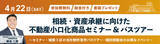 「不動産投資支援事業を展開するフェイスネットワーク 「相続・資産承継に向けた不動産小口化商品セミナー＆バスツアー」開催！ ~セミナー・城南3区の当社物件見学バスツアー・個別相談会のお得なイベント~」の画像1