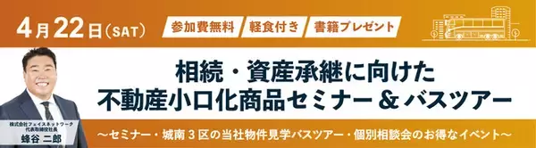 不動産投資支援事業を展開するフェイスネットワーク 「相続・資産承継に向けた不動産小口化商品セミナー＆バスツアー」開催！ ~セミナー・城南3区の当社物件見学バスツアー・個別相談会のお得なイベント~