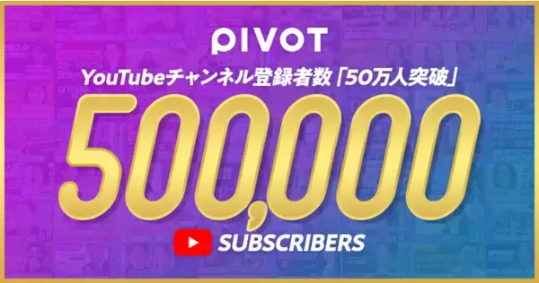 ビジネス映像メディア「PIVOT」YouTube登録者数が1年間で50万人突破