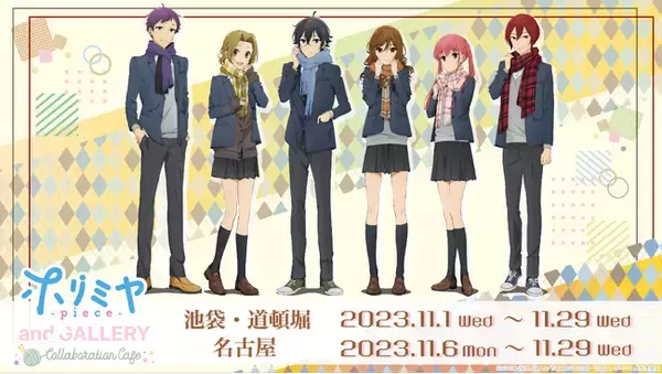 TVアニメ「ホリミヤ -piece-」コラボカフェがand GALLERY 池袋・道頓堀・名古屋で11/1(水)～開催決定！！* マフラーを着用した描き下ろしイラストが登場