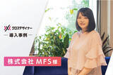 「サービス契約後1週間でデザイナーを2名採用。株式会社MFSがデザイナー特化エージェントサービス『クロスデザイナー』を導入」の画像1