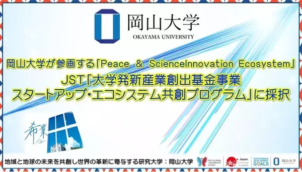 【岡山大学】岡山大学が参画する「Peace & Science Innovation Ecosystem」がJST「大学発新産業創出基金事業 スタートアップ・エコシステム共創プログラム」に採択