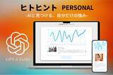 「"AIと見つける、自分だけの強み"自己分析ツール「ヒトヒント PERSONAL」提供開始」の画像1