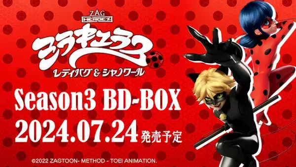 ミラキュラス レディバグ＆シャノワールシーズン３＆特別編がBD-BOXで登場！
