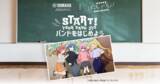 「人気アニメ「ぼっち・ざ・ろっく！」とヤマハがバンド活動を始める学生を応援！「START! YOUR BAND LIFE バンドをはじめよう」」の画像1