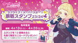 「「ラブライブ！スーパースター!!」× スマホアプリ「HARAJUKU」原宿めぐり「原宿スタンプ」23/24 鬼塚夏美編 開始のお知らせ！」の画像1