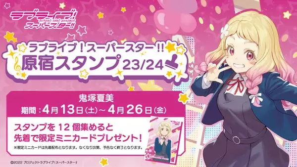 「ラブライブ！スーパースター!!」× スマホアプリ「HARAJUKU」原宿めぐり「原宿スタンプ」23/24 鬼塚夏美編 開始のお知らせ！